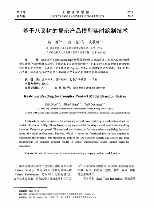 基于八叉树的复杂产品模型实时绘制技术