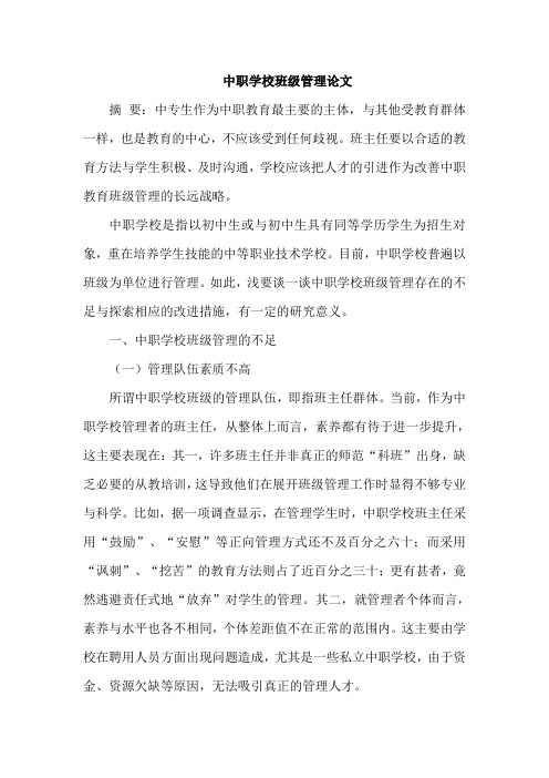 中职学校班级管理论文