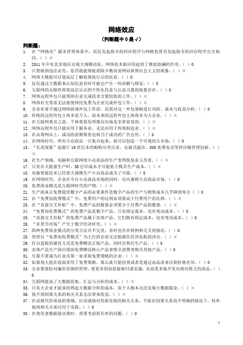 公需课《网络效应》与《专业技术人员知识创造与经营》练习题答案~!