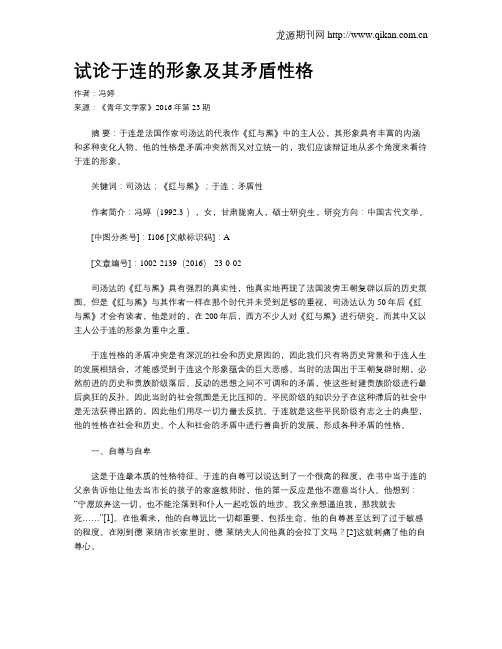 试论于连的形象及其矛盾性格