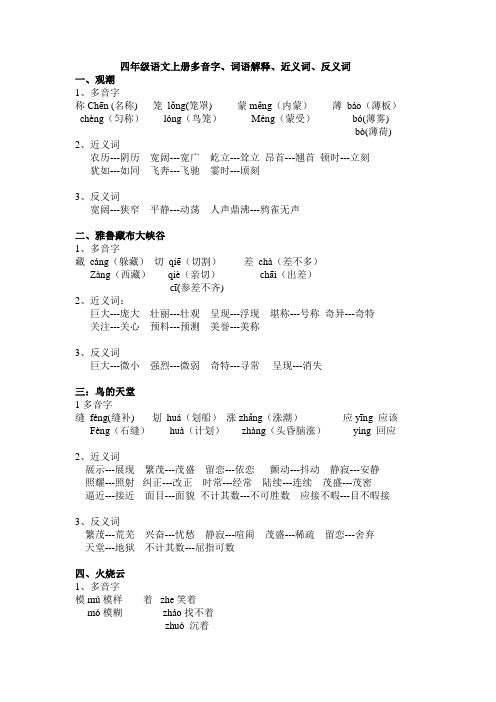 人教版四年级语文上册多音字、近义词、反义词(整理)范文
