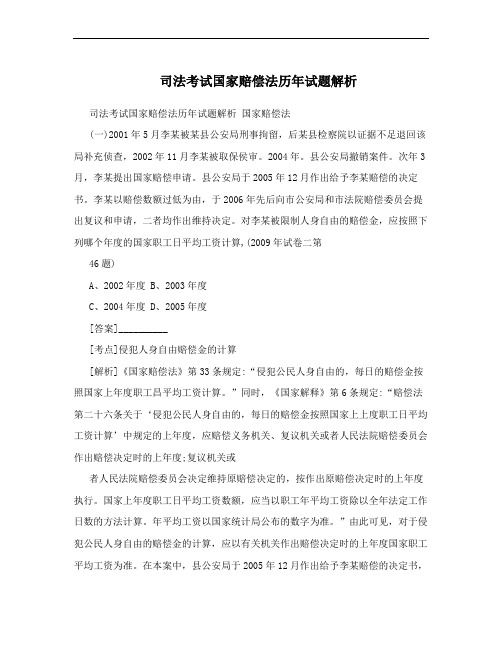 司法考试国家赔偿法历年试题解析