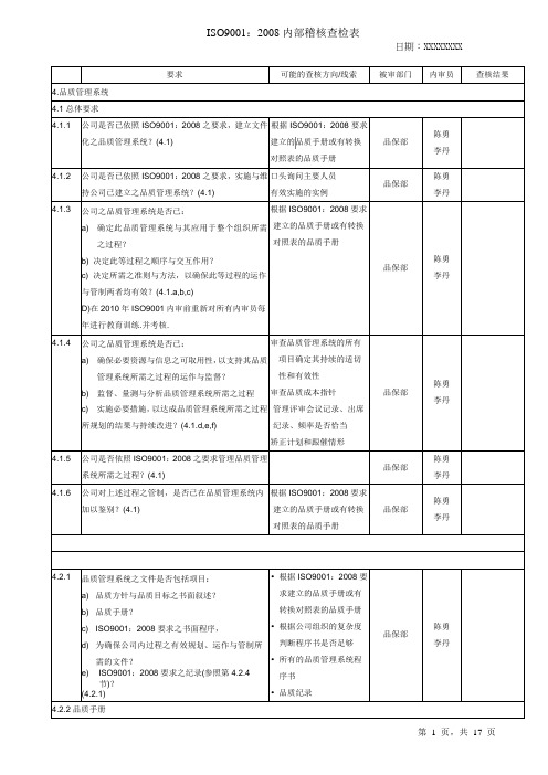 ISO9001内部审核检查表