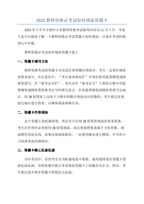 2023教师资格证考试如何填涂答题卡