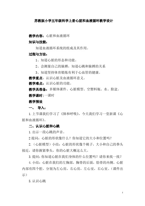 苏教版小学科学五年级上册心脏和血液循环教学设计1