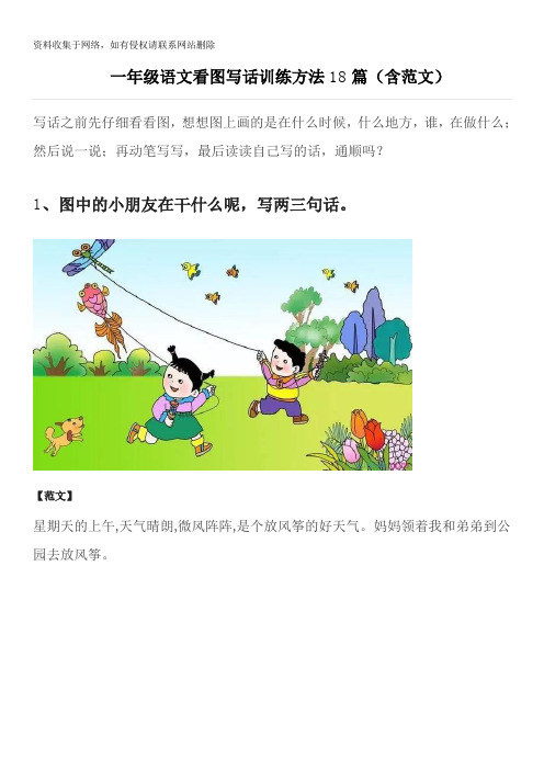 一年级语文看图写话训练方法18篇演示教学