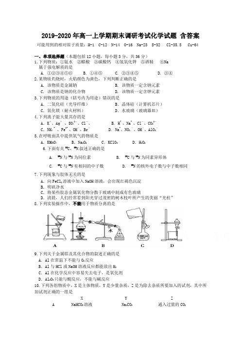 2019-2020年高一上学期期末调研考试化学试题 含答案