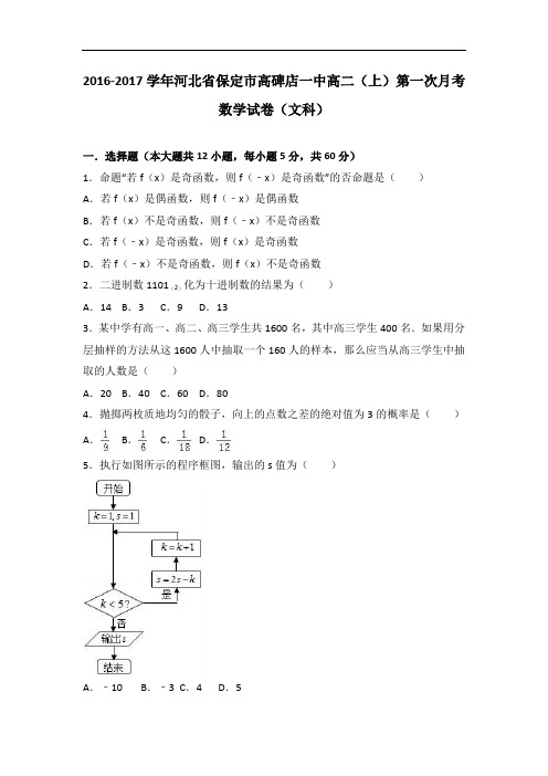 河北省保定市高碑店一中2016-2017学年高二上学期第一次月考数学试卷(文科) Word版含解析