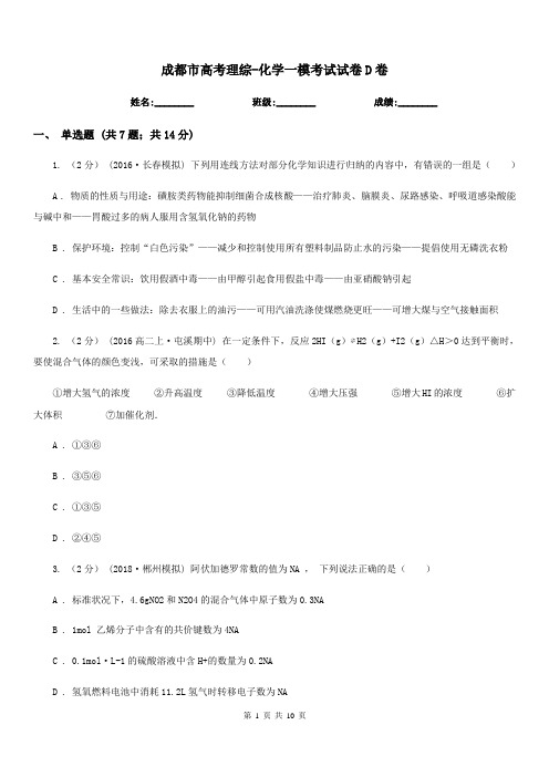 成都市高考理综-化学一模考试试卷D卷