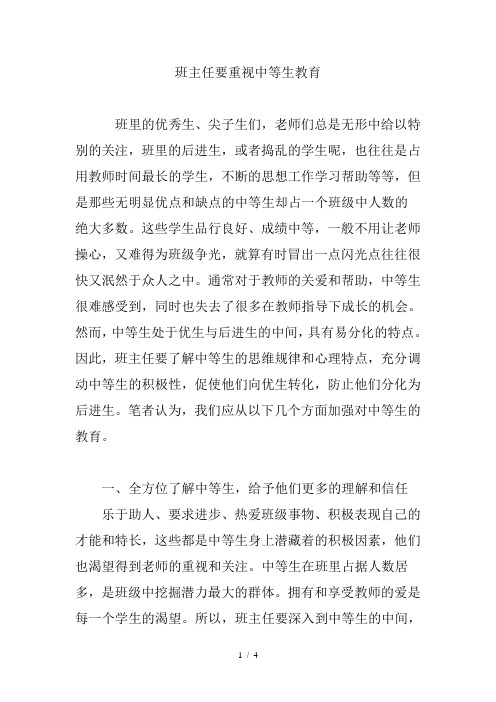 班主任要重视中等生教育