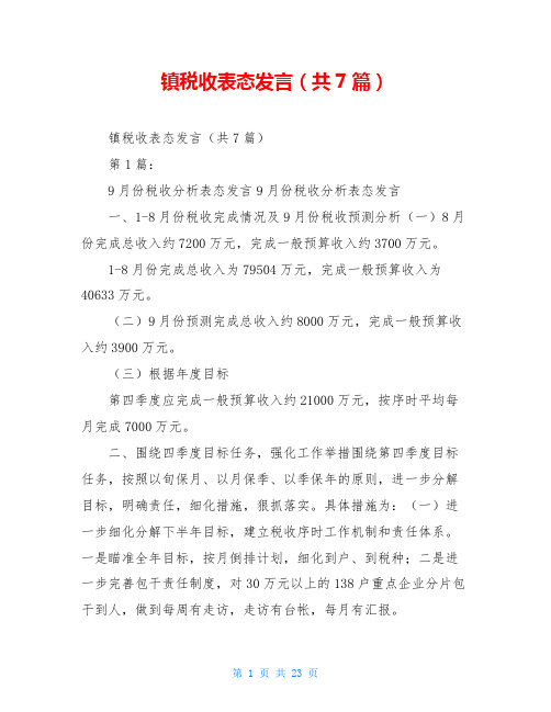 镇税收表态发言(共7篇)