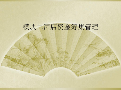 模块二酒店资金筹集管理