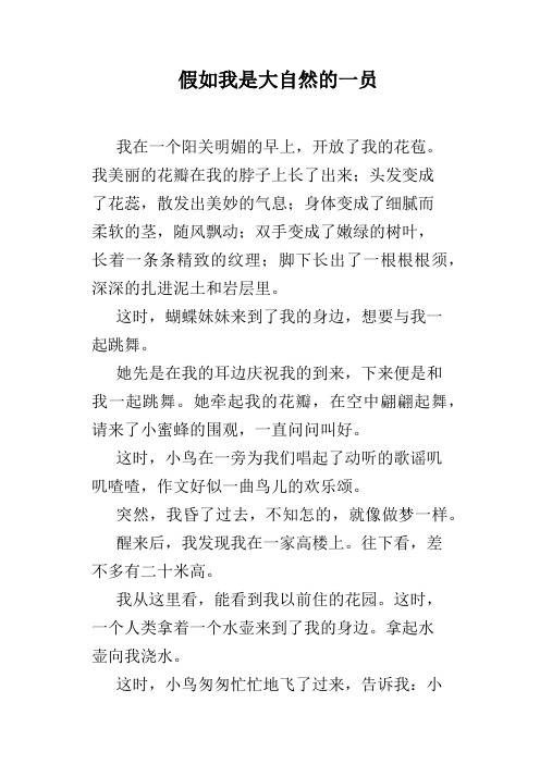 假如我是大自然的一员