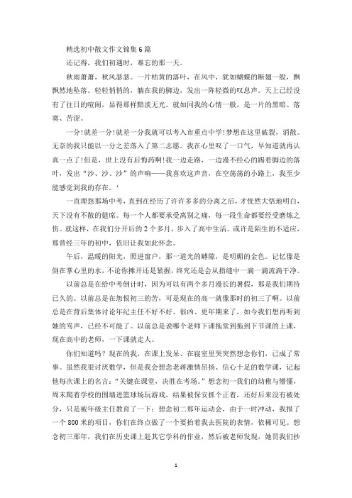 精选初中散文作文锦集6篇(1)
