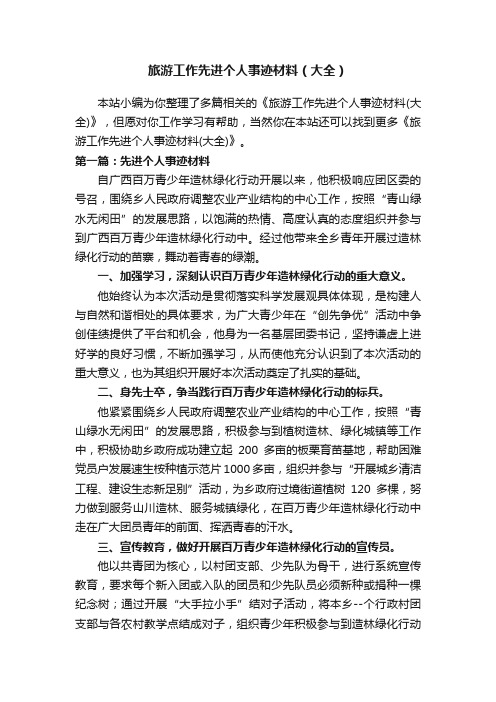 旅游工作先进个人事迹材料（大全）