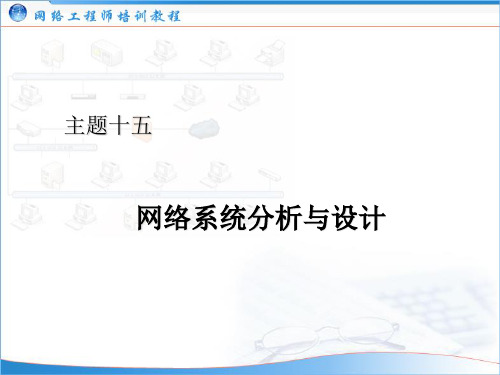 网络系统分析与设计--学习