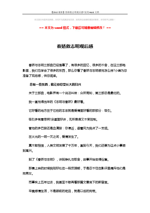 【2018最新】春娇救志明观后感-实用word文档 (11页)