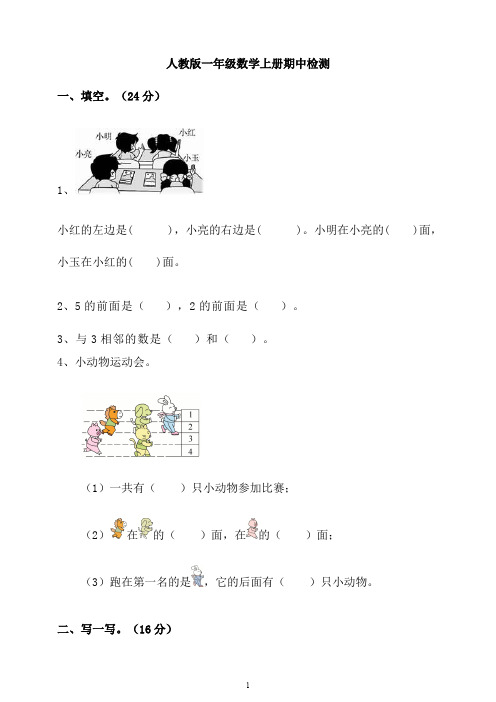 人教版一年级上册数学期中试卷题(含答案)
