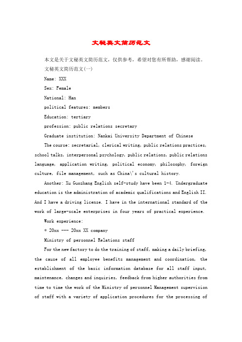 文秘英文简历范文