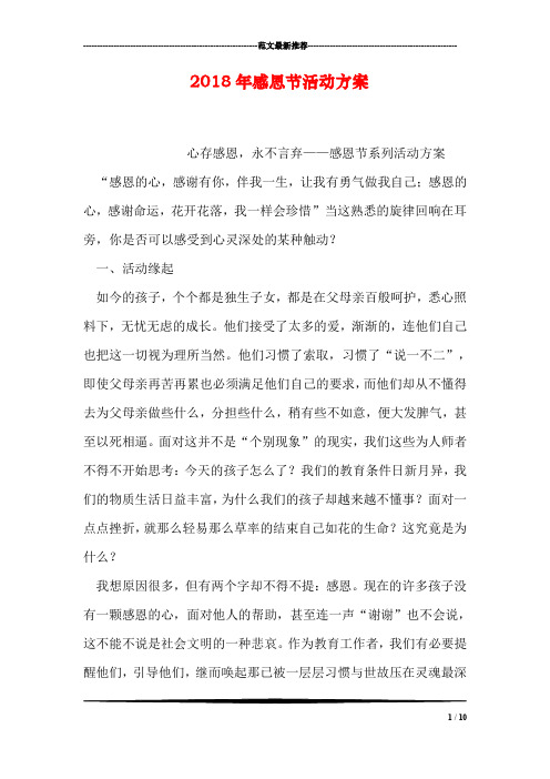 2018年感恩节活动方案