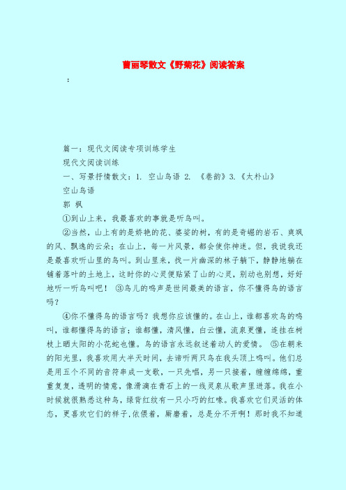 【最新试题库含答案】曹丽琴散文《野菊花》阅读答案