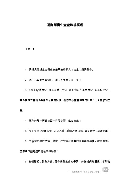 祝刚刚出生宝宝的祝福语