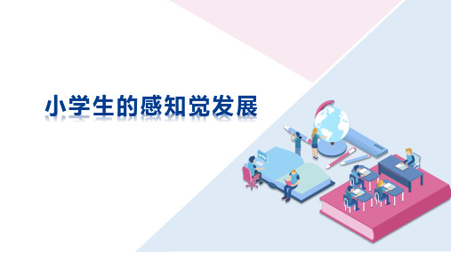 小学生的感知觉发展