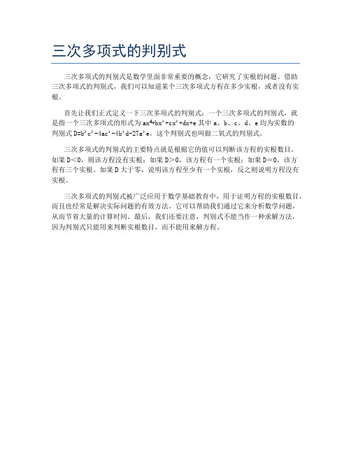 三次多项式的判别式