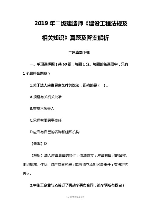 2019年二建法规真题及答案解析