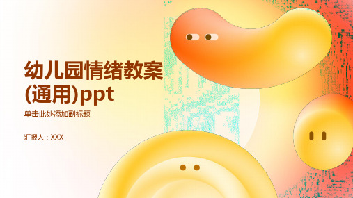 幼儿园情绪教案(通用)ppt