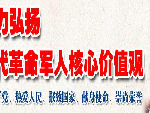 当代革命军人核心价值观