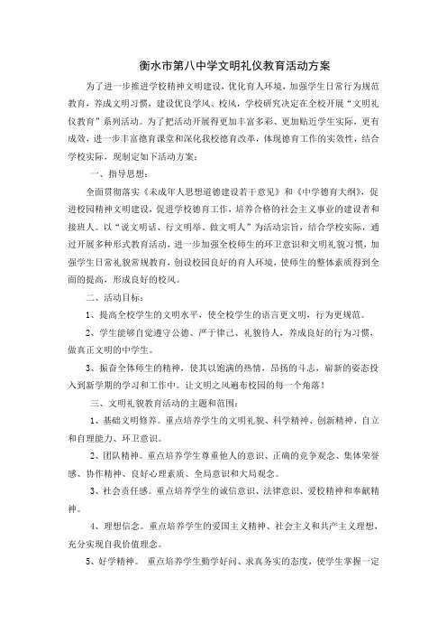 八中文明礼仪方案