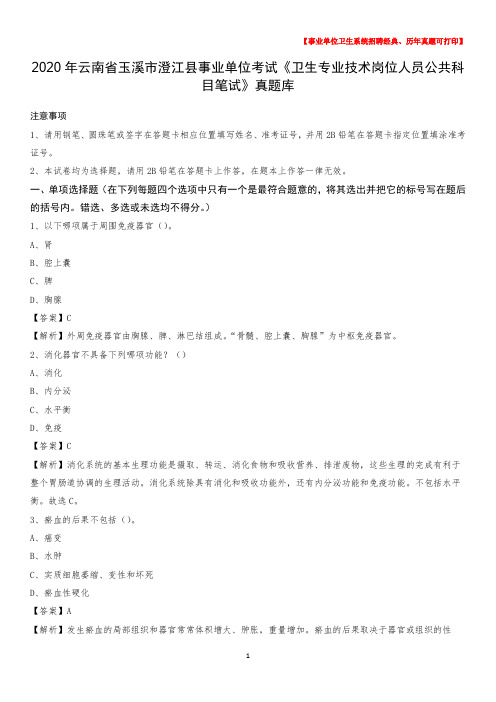 2020年云南省玉溪市澄江县《卫生专业技术岗位人员公共科目笔试》真题
