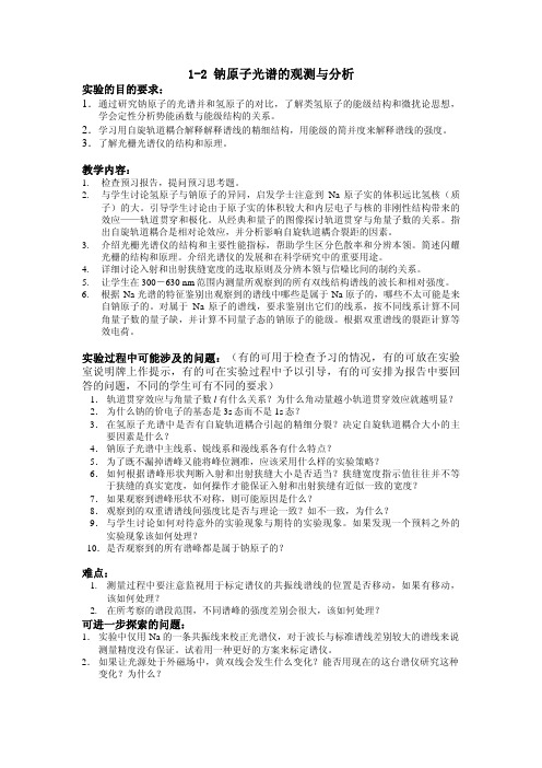 钠原子光谱的观测与分析