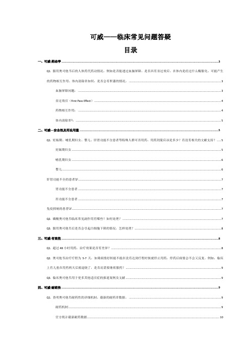 3奥司他韦临床常见问题解答手册(2016年版)