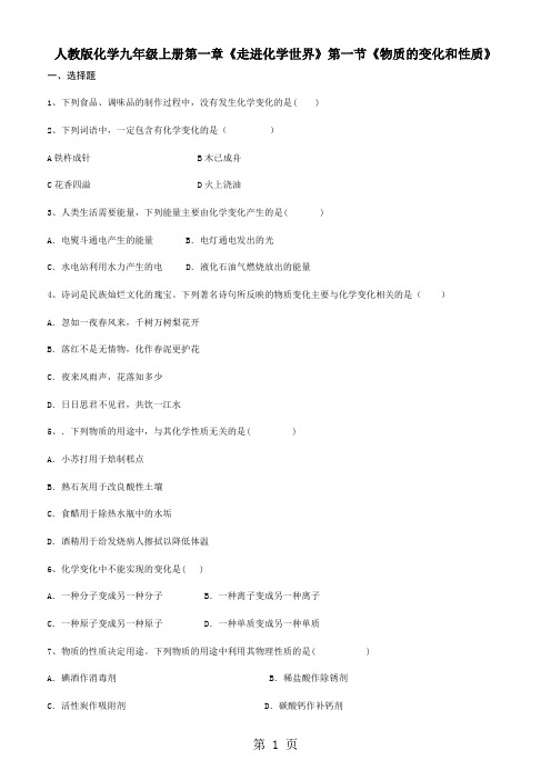 人教版化学九年级上册第一单元《走进化学世界》课题1《物质的变化和性质》练习题