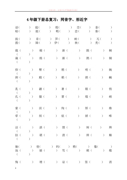4年级下册总复习：同音字、形近字 (1)