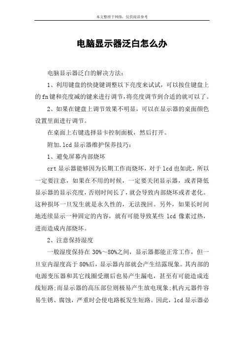 电脑显示器泛白怎么办