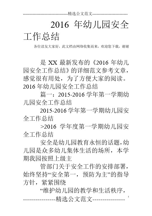 2016年幼儿园安全工作总结