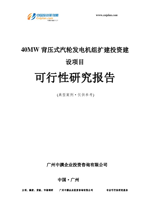 40MW背压式汽轮发电机组扩建投资建设项目可行性研究报告-广州中撰咨询