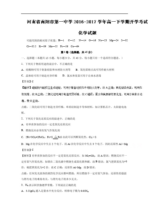 河南省南阳市第一中学高一下学期开学考试化学试题