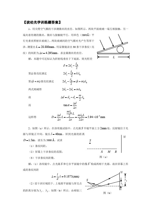 全国高中物理竞赛波动光学训练题答案