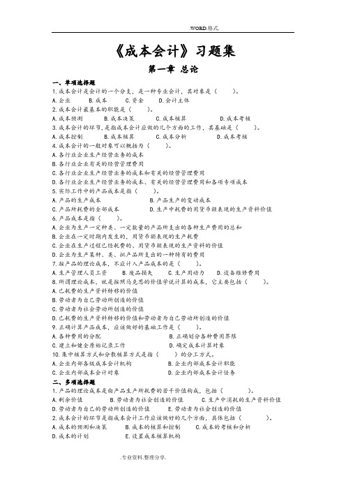 《成本会计》习题集和参考答案解析[完整版]