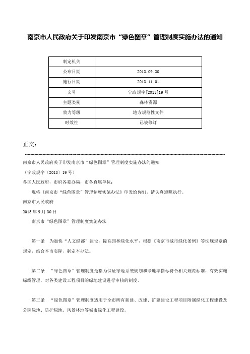 南京市人民政府关于印发南京市“绿色图章”管理制度实施办法的通知-宁政规字[2013]19号