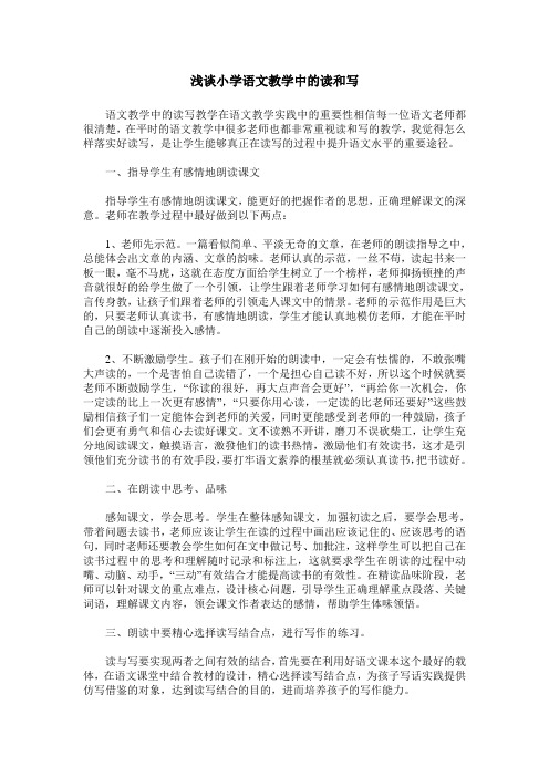 浅谈小学语文教学中的读和写