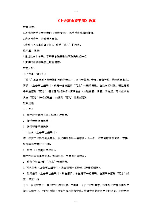 八年级音乐下册第3单元欣赏上去高山望平川教案3人音版