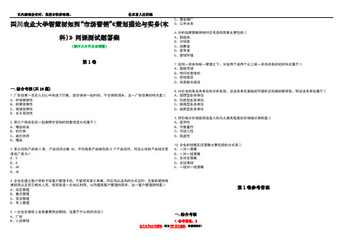 四川农业大学智慧树知到“市场营销”《策划理论与实务(本科)》网课测试题答案卷3