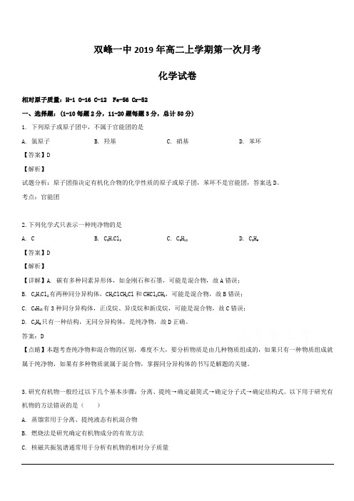 湖南省双峰县第一中学2018-2019学年高二下学期第一次月考化学试题 含解析
