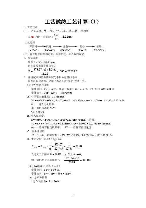 工艺试纺工艺计算