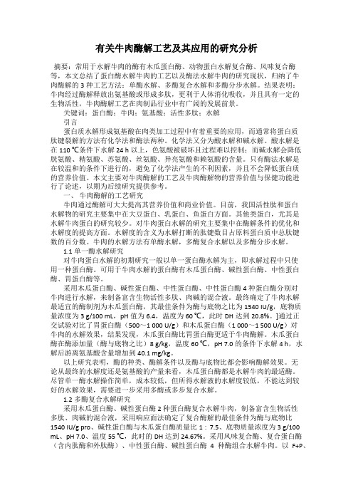 有关牛肉酶解工艺及其应用的研究分析